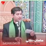 دانلود مداحی ترکی مثلا یری آهسته از ساسان دشتی